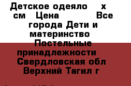 Детское одеяло 110х140 см › Цена ­ 1 668 - Все города Дети и материнство » Постельные принадлежности   . Свердловская обл.,Верхний Тагил г.